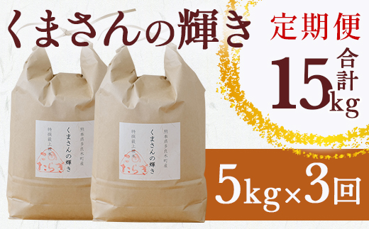 【R6年産米 定期便3回】多良木町産 『くまさんの輝き』 5kg×3回 【計 15kg 】 定期便 定期配送 精米 お米 米 艶 粘り 甘み うま味 もちもち 熊本のお米 5kg 15キロ 熊本県 多良木町 044-0589