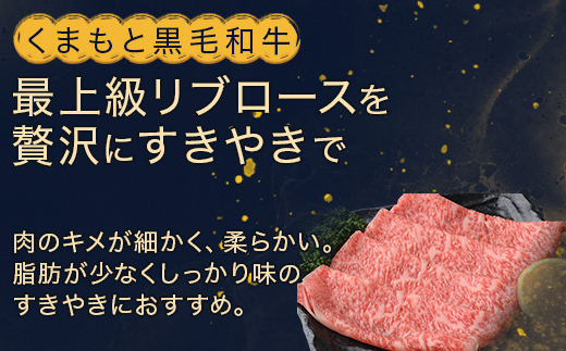 【G1認証】くまもと黒毛和牛 リブロース すきやき用 400g【 ブランド 牛肉 すき焼き 熊本県産 熊本 スキヤキ ロース 肉 高級 黒毛和牛 和牛 】100-0002