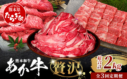 【定期便3回】あか牛 贅沢 定期便 < 切り落とし 1kg・焼肉食べ比べ 500g・肩ロースすき焼き500g > 【 牛肉 肉 お肉 ロース カルビ 熊本県 多良木町 定期便 】046-0801