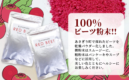 熊本県産 ビーツ の粉末セット (粗粉末100g×1袋・微粉末100g×1袋) あさぎり農園 スーパーフード 栄養豊富 美容 健康 115-0603