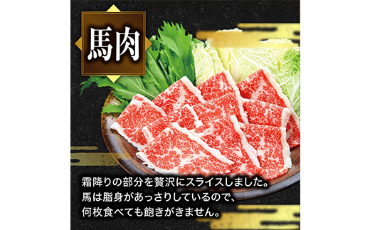 熊本県産 和牛 馬肉 しゃぶしゃぶ 食べ比べ セット 計900g 【 黒毛和牛 和牛 あか牛 赤牛 しゃぶしゃぶ用 高級 】 058-0685