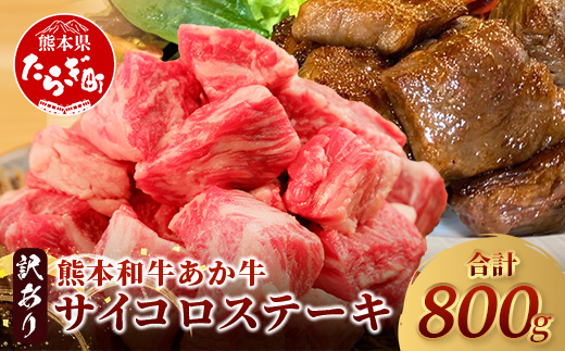 【訳あり】熊本和牛 あか牛 サイコロステーキ 800g 【 牛肉 肉 赤身 ステーキ ヘルシー 訳アリ ヘルシー 熊本県産 】 046-0795