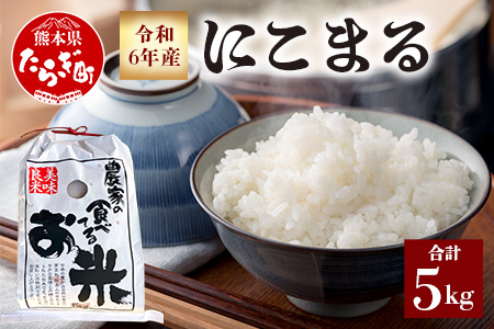 【令和6年産 新米 先行予約】 有機栽培 にこまる 5kg 米 精米 白米 多良木町産 熊本県 ご飯 お米 065-0401-a