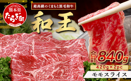 くまもと黒毛和牛(和王) 赤身スライス 840g(420g×2)  ブランド牛 肉 モモ 赤身 すき焼き すきやき スキヤキ しゃぶしゃぶ  シャブシャブ 牛肉 国産 プレミアム品質 122-0507