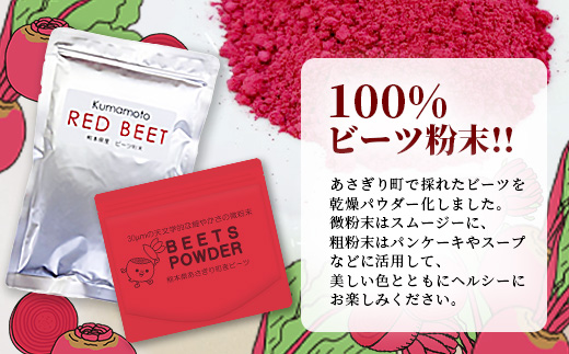 熊本県産 ビーツ の粉末セット (粗粉末100g×1袋・微粉末100g×1袋) あさぎり農園 スーパーフード 栄養豊富 美容 健康 115-0603
