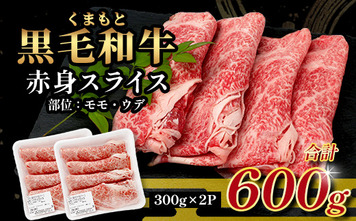 くまもと黒毛和牛 赤身 スライス 合計 600g 黒毛 和牛 赤身 モモ ウデ スライス すき焼き 霜降り ヘルシー 赤み ブランド牛 上質 常備 冷凍 熊本県 113-0554