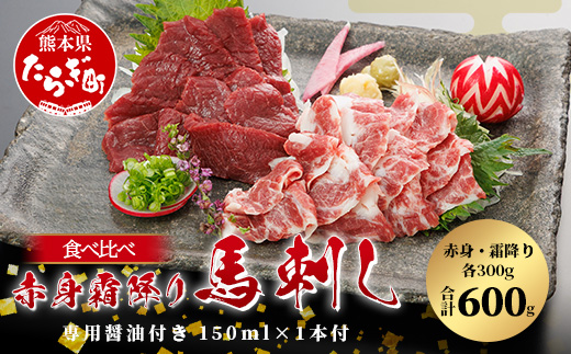 【桜屋】赤身・霜降り 馬刺し 食べ比べ(各300g) 計600g (専用醤油付き 150ml×1本) 熊本県 馬刺 赤身 しもふり 馬肉 肉 ヘルシー 本場 050-0363