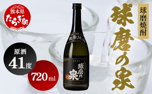 球磨焼酎 球磨の泉 原酒 41度 720ml 【 米 米焼酎 焼酎 しょうちゅう お酒 酒 球磨 球磨焼酎 泉 原酒 熊本県 熊本 多良木町 多良木 】 007-0548