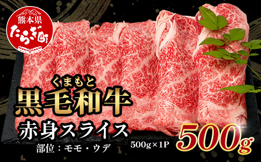 【JAL限定】5月終了 くまもと黒毛和牛 赤身 スライス 500g 期間限定 黒毛 和牛 赤身 モモ ウデ スライス すき焼き しゃぶしゃぶ ブランド牛 上質 冷凍 熊本県 113-0559