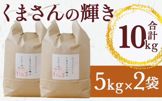 【R6年産 新米 】多良木町 産『くまさんの輝き』 精米 計 10kg ( 5kg×2袋 ) 10月～発送 熊本県 たらぎ お米 米 艶 粘り 甘み うま味 熊本の 米 10キロ 044-0586