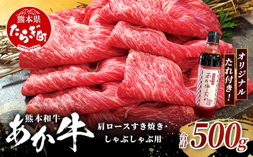熊本和牛 あか牛 肩ロース すき焼き・しゃぶしゃぶ用 500g あか牛のタレ付き【 牛肉 肉 お肉 ロース スライス すき焼き しゃぶしゃぶ 】 046-0789