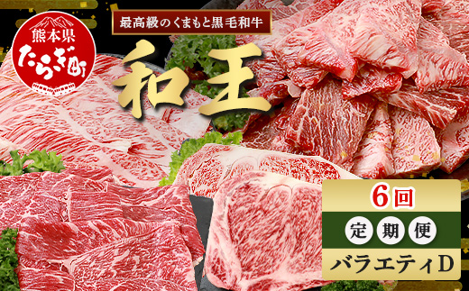 【定期便6回】くまもと 黒毛和牛 (和王) バラエティ 定期便D ブランド牛 定期便 肉 サーロイン ロース ステーキ モモ すき焼き しゃぶしゃぶ スキヤキ 焼肉 焼き肉 やきにく 牛肉 お肉 定期便 プレミアム品質 122-0608
