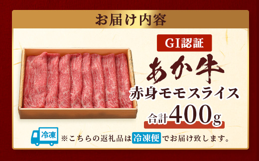 【GI認証】くまもとあか牛赤身モモスライス ( 400g ) 熊本県産 ブランド あか牛 牛肉 すき焼き すきやき しゃぶしゃぶ 赤身 ヘルシー 肉 熊本産 国産牛 和牛 国産 熊本 牛肉 046-0662