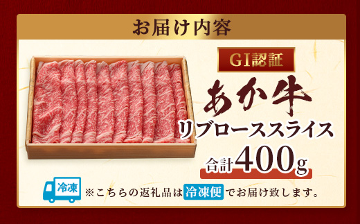 【GI認証】くまもとあか牛 リブロース スライス ( 400g ) 熊本県産 ブランド あか牛 牛肉 ロース 熊本 ブランド あか牛 すき焼き すきやき ヘルシー 肉 熊本産 国産牛 和牛 国産 熊本 牛肉 046-0663