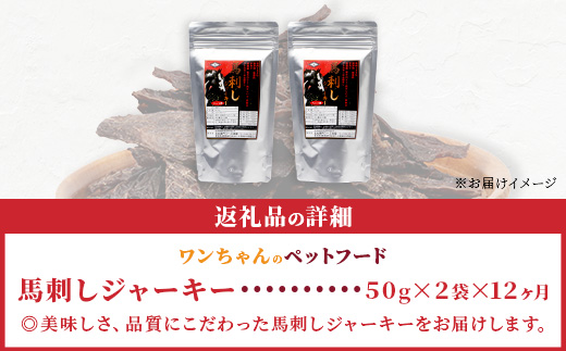 【 定期便12回 】ペット用 手作り 馬肉 ジャーキー 熊本加工 【 100g×12回 】 ドッグ フード ペット おやつ 食事 無添加 無香料 ヘルシー 高栄養 馬肉 ペット お肉専門店 1年 定期便 熊本県 馬肉 国内加工 041-0512