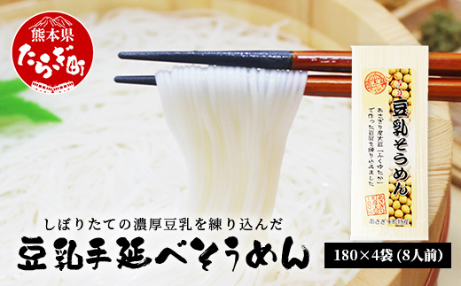 熊本県産 濃厚豆乳を使った 「 豆乳手延べ そうめん 」 180g×4袋（8人前） 素麺 ソーメン モチモチ 豆乳 濃厚 大豆 栄養 美容 115-0506