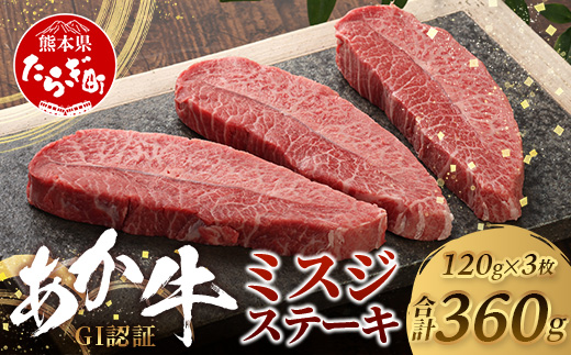 熊本和牛 あか牛 ミスジステーキ 360g (120g×3) 【 牛肉 肉 お肉 ミスジ ステーキ 冷凍 熊本県産 冷凍 】 046-0772