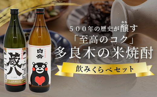 【球磨焼酎】多良木の米焼酎のみくらべ 2 本セット③～ 蔵八900ml・白岳くまモン900ml  米焼酎 焼酎 房の露 高橋酒造 熊本県 多良木町 015-0703