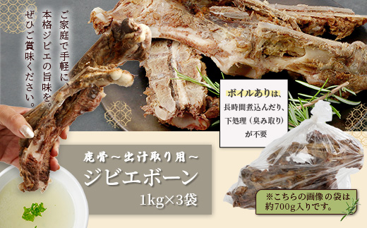 【ジビエボーン】猪骨(ボイル済)～出汁用 3kg(1kg×3) ボーンブロス ジビエ スープ 猪 いのしし イノシシ 骨 小分け フードロス 対策 021-0681