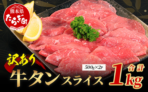 発送月選べる【訳あり】 牛タン スライス 1kg (500g×2) 結着加工 牛肉 牛たん 牛舌 薄切り わけあり 訳アリ 訳あり品 フードロス 焼肉 焼き肉 惣菜 バーベキュー アウトドア