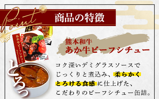 熊本 和牛 あか牛 お肉の缶詰 3個 セット 《ビーフシチュー・和風角煮》希少 あか牛 惣菜 ストック 非常食 備蓄 ビーフ 牛肉 ごちそう かんづめ 肉 国産 和牛 熊本県 三協畜産 046-0679
