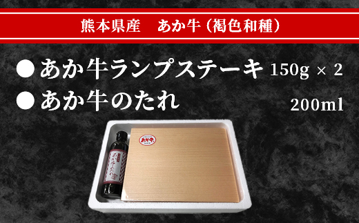 あか牛 ランプステーキ 150g×2枚 計300g たれ付き セット ＜あか牛のたれ200ml付き＞ 冷凍 牛肉 ランプ肉 ステーキ 熊本県産 褐毛和種 牛肉 肉 046-0242