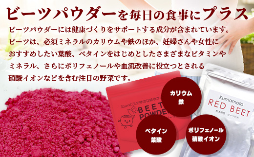 熊本県産 ビーツ の粉末セット (粗粉末100g×1袋・微粉末100g×1袋) あさぎり農園 スーパーフード 栄養豊富 美容 健康 115-0603