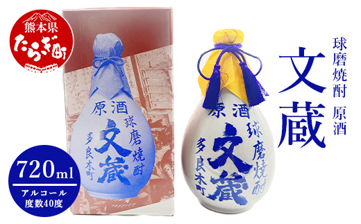 文蔵 40度 原酒古酒 徳利入 米焼酎 720ml ×1本【 酒 お酒 焼酎 原酒 古酒 文蔵 米 常圧 】 006-0643