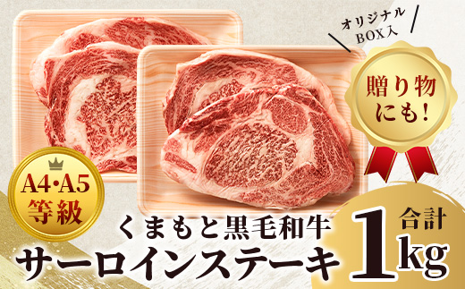 【 A4〜 A5 等級 】くまもと黒毛和牛サーロインステーキセット 1kg（ 250ｇ×4枚 ） ブランド 牛肉 肉 サーロイン ステーキ 250ｇ×4枚 記念日 4人分 ご馳走 ご褒美 和牛 国産 熊本県 上級 上質 106-0503