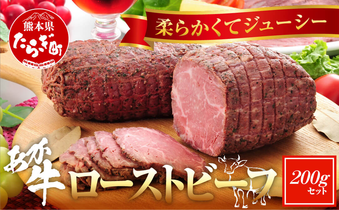 あか牛 ローストビーフ 200g セット あか牛のタレ 200ml 付 【 ローストビーフ あか牛 牛肉 モモ 肉 熊本産 国産牛 和牛 赤身 ヘルシー 熊本県 多良木町 牛肉 】046-0163