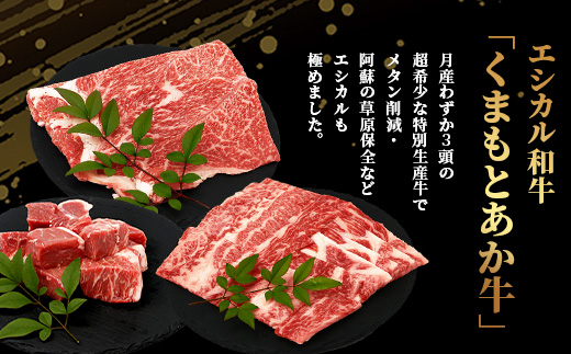 【 エシカル和牛 】 あか牛の極み すき焼き & 焼き肉 セット 【 1kg 】 カタ バラ 角切り すき焼き スキヤキ すきやき 焼肉 やきにく 熊本 あか牛 牛肉 赤身 和牛 国産 1キロ 033-0507