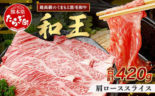 くまもと黒毛和牛(和王) 肩ローススライス420g ブランド牛 肉 ロース すき焼き すきやき スキヤキ しゃぶしゃぶ シャブシャブ 牛肉 国産 プレミアム品質 122-0504