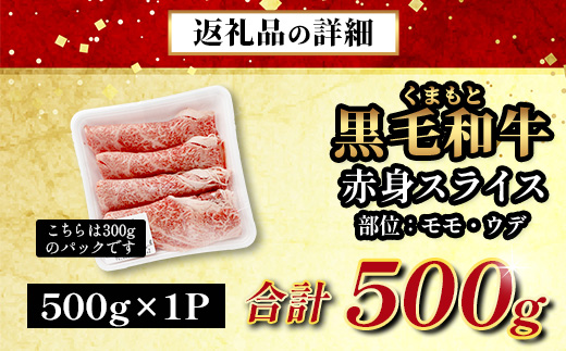 【JAL限定】5月終了 くまもと黒毛和牛 赤身 スライス 500g 期間限定 黒毛 和牛 赤身 モモ ウデ スライス すき焼き しゃぶしゃぶ ブランド牛 上質 冷凍 熊本県 113-0559