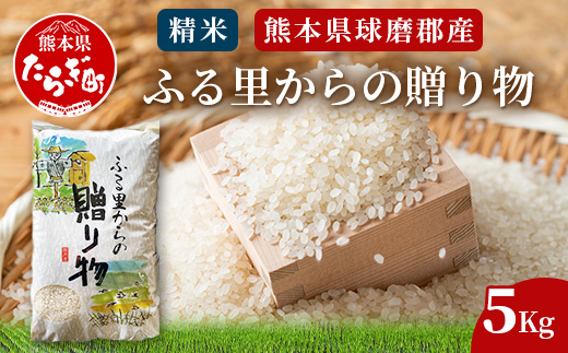 球磨産 精米 「ふる里からの贈り物」5kg 国内産 ひのひかり ブレンド米 ヒノヒカリ 未検査米 白米 お米 熊本県 多良木町 036-0181