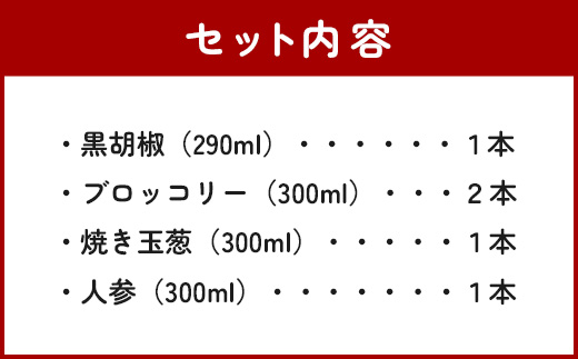 野菜で野菜を食べる ドレッシング 5本 Gセット ＜ 焼き玉葱/ニンジン/ブロッコリー2本/黒胡椒 ＞ サラダ や 肉料理 にも 詰め合わせ 熊本県 多良木町 調味料 024-0639