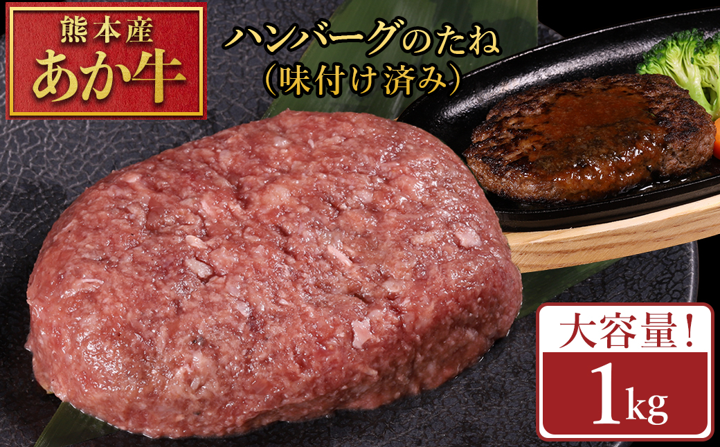 【ふるさと納税】 熊本産 あか牛 ハンバーグベース 1kg 生ハンバーグ ハンバーグベース ハンバーグのタネ 冷凍 国産牛 赤身 アレンジ自在 おかず 熊本県 水上村
