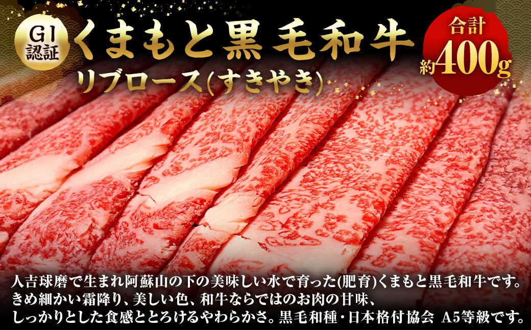 【GI認証】くまもと黒毛和牛リブロース(すきやき400g)