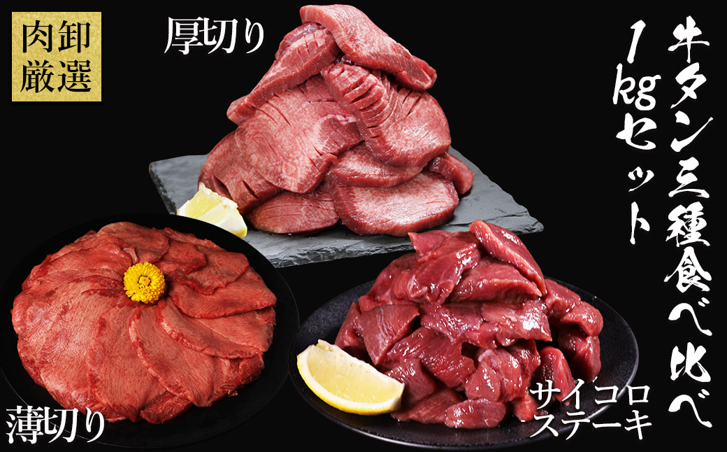 牛タン 3種 食べ比べセット 1kg 厚切り牛タン 300g 薄切り牛タン 300g 牛タンサイコロステーキ 400g お試し 焼肉 バーベキュー 訳あり 冷凍 お取り寄せグルメ 熊本県 水上村