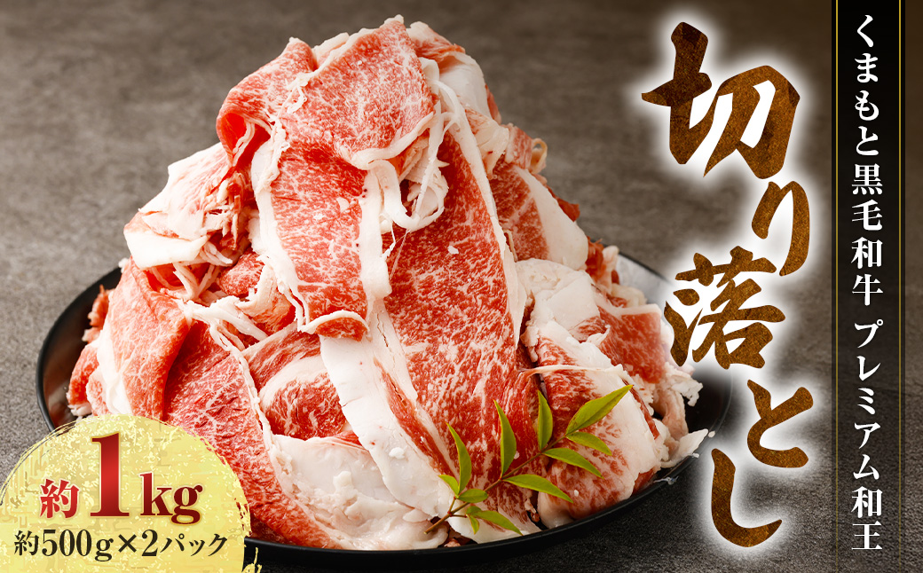 くまもと黒毛和牛 プレミアム和王 切り落とし 計約1kg（約500g×2） 黒毛和牛 和牛 牛肉 牛 お肉 肉 切落し