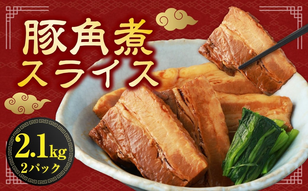【訳あり】 豚角煮 スライス 2.1kg （700g×3パック） ／ 角煮 豚肉 お肉 肉 薄切り 惣菜 総菜 おかず ご飯のお供 九州 熊本県 水上村 冷凍