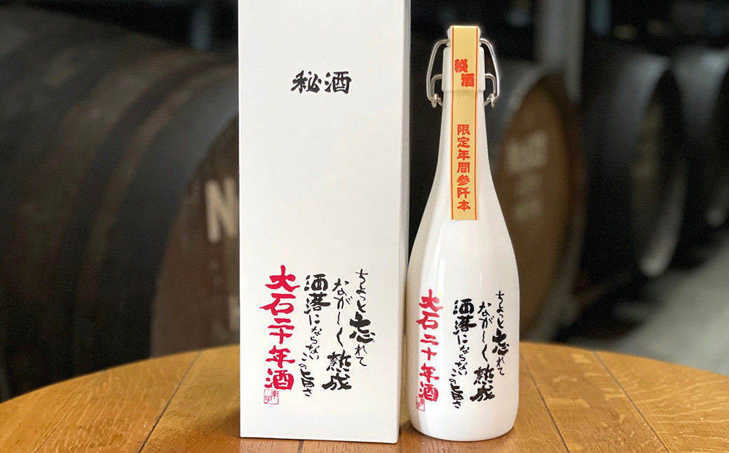 【革命的焼酎】熊本県水上村産 大石 二十年酒 720ml（38度）×1本 米焼酎 焼酎