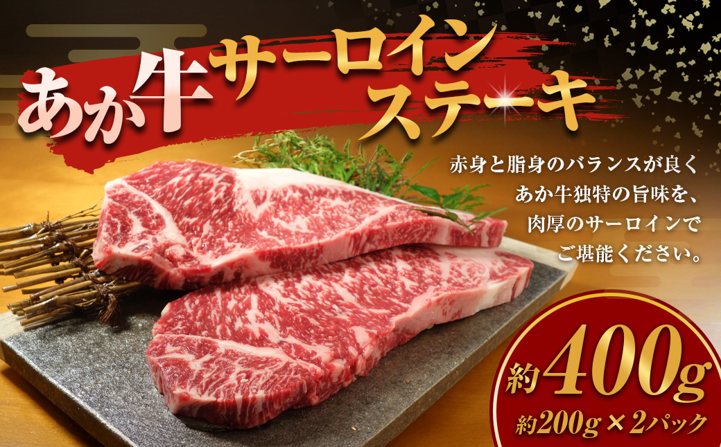 あか牛 サーロインステーキ 計400g 200g×2枚 和牛 牛肉 牛 お肉 肉 サーロイン ステーキ
