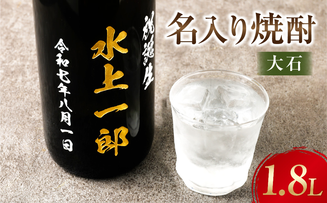 名入り焼酎 1.8L （25度）×1本 「大石」 焼酎 米焼酎 お酒 球磨焼酎 酒 名入れ 熊本県 水上村
