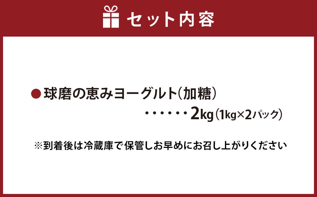 【14営業日以内発送予定】球磨の恵み ヨーグルト(加糖) 2kg(1kg×2パック) ヨーグルト 加糖