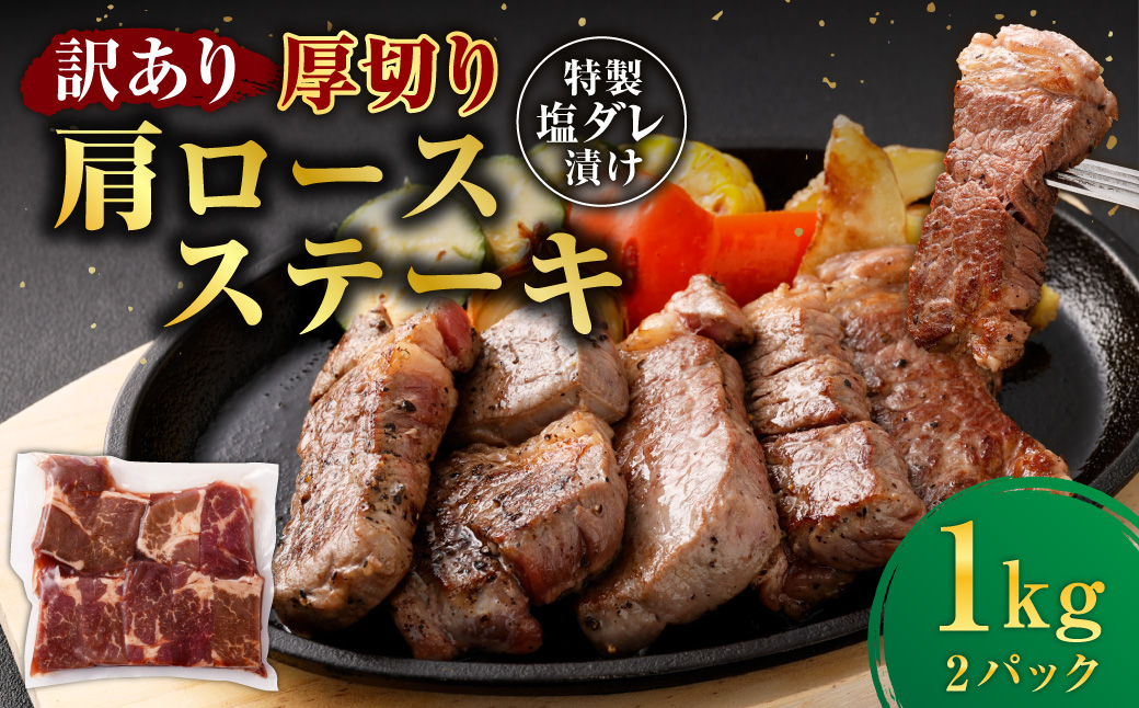 【訳あり】 厚切り 牛ザブトン （肩ロース） ステーキ 500g×2パック 計：1.0kg ／ 牛肉 お肉 肉 霜降り 特製塩ダレ 熊本県 水上村 冷凍