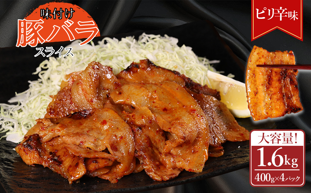 【ふるさと納税】 味付き豚バラスライス ピリ辛味 400g×4P 計1.6kg 肉 豚肉 豚 豚バラ 訳あり 豚バラ肉 豚バラスライス スライス 冷凍 お取り寄せ 熊本県 水上村