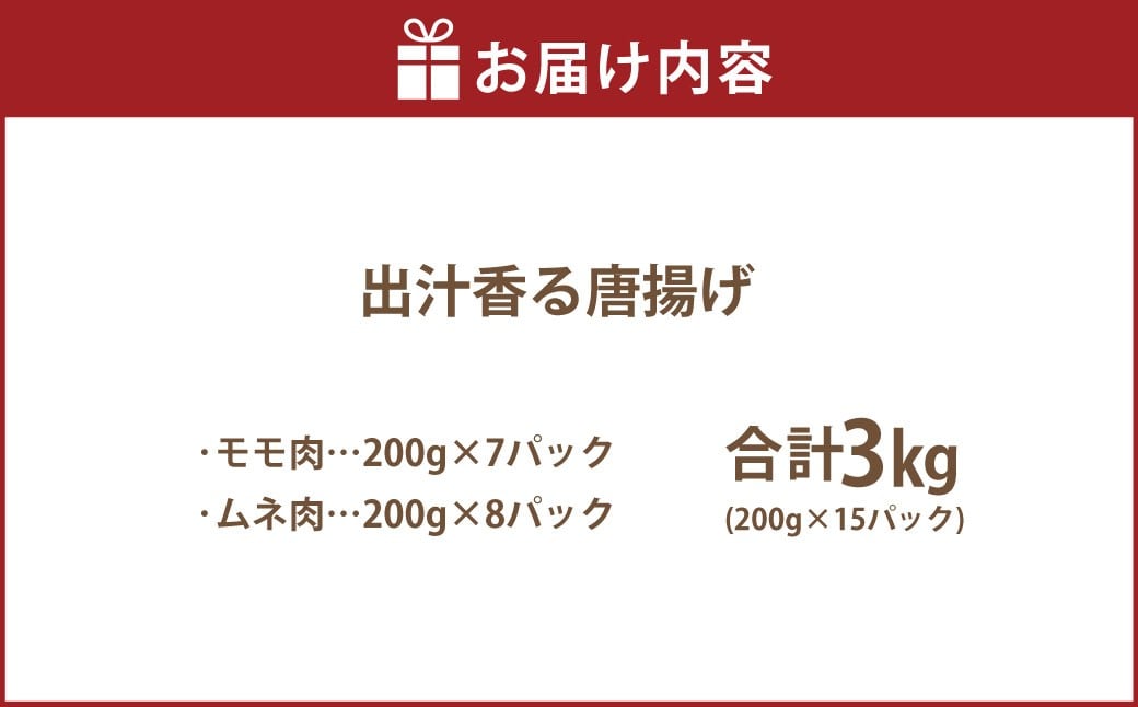 【訳あり】 出汁香る唐揚げ モモ ムネ ミックス 3kg （200g×15パック） から揚げ からあげ 鶏から揚げ あごだし 冷凍