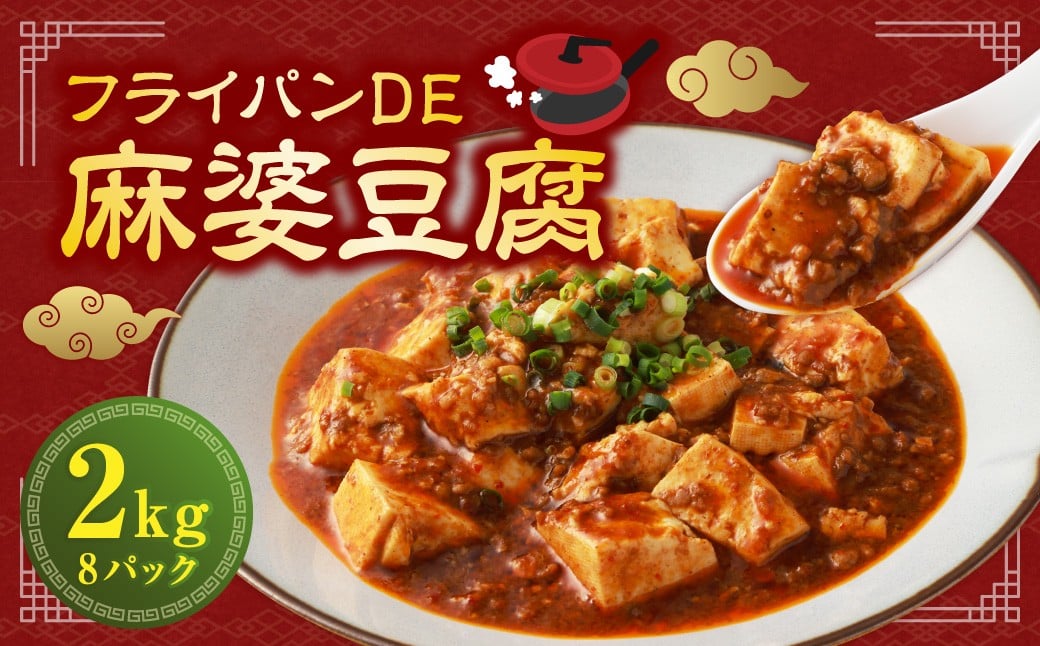 フライパンDE麻婆豆腐 250g×8パック （計2kg） ／ 麻婆豆腐 麻婆 中華 中華料理 豚肉 お肉 肉 ピリ辛 惣菜 総菜 おかず ご飯のお供 簡単調理 国産 熊本県 水上村 冷凍