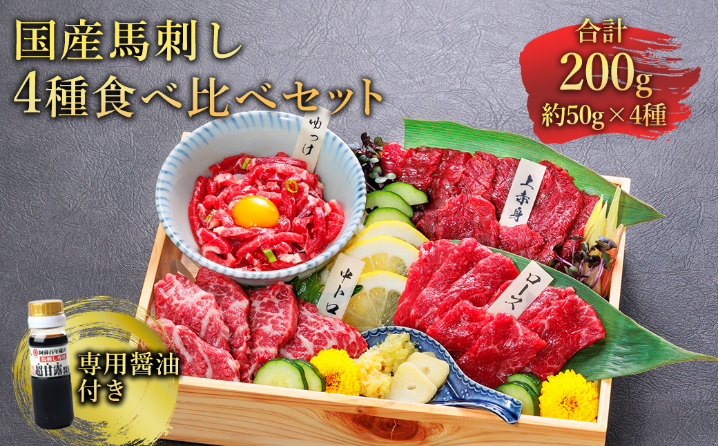 【ふるさと納税】国産 馬刺し 4種食べ比べセット約200g 馬刺 赤身 霜降り ロース ユッケ 冷凍 お取り寄せ 熊本県 水上村