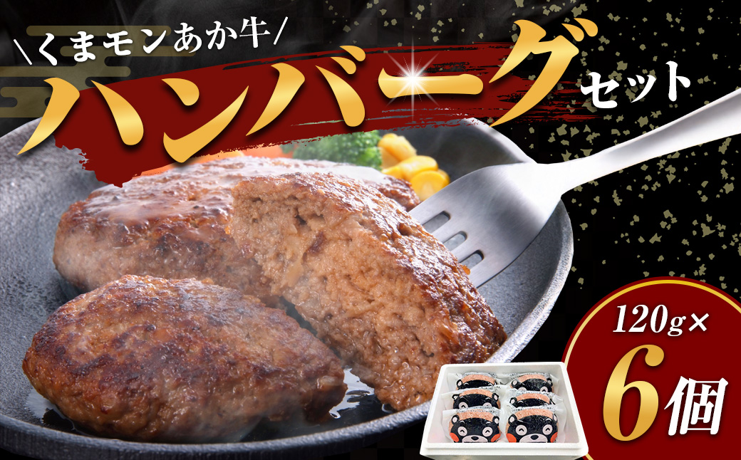 くまモン あか牛 ハンバーグ セット （あか牛ハンバーグ 約120g×6個） 合計 約720g 肉 にく ミート 牛肉 ビーフ ミンチ ひき肉 挽き肉 赤身 本格ハンバーグ 惣菜 おかず 冷凍
